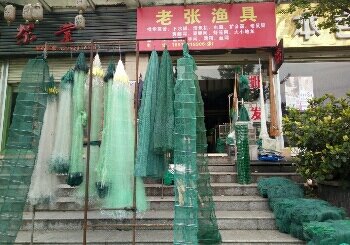 老张渔具