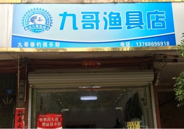 九哥渔具店