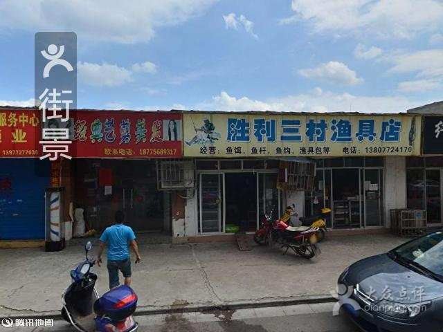 胜利三村渔具店