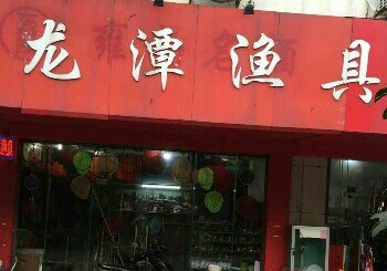 龙潭渔具总汇