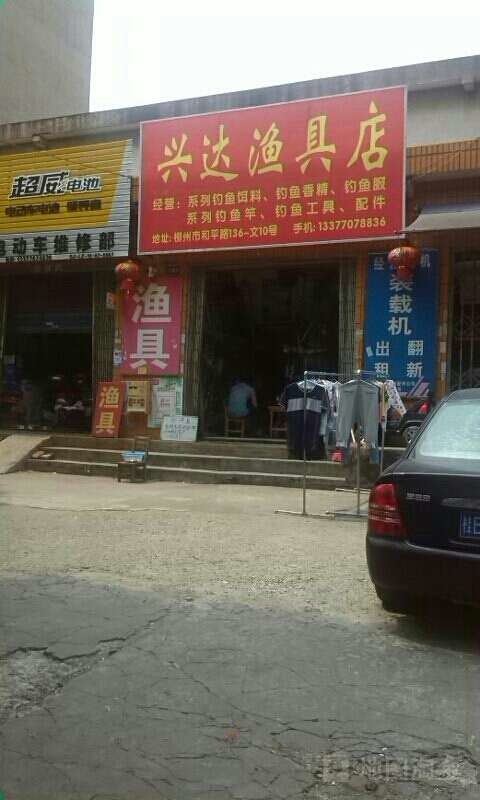 兴达渔具店
