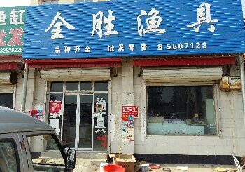全胜渔具