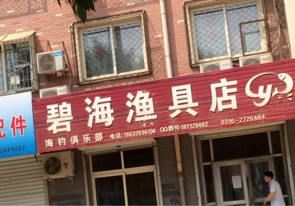 碧海渔具店