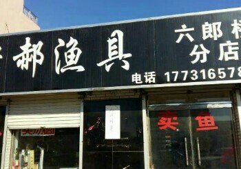 老郝鱼具