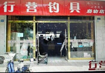 行营钓具银河南路店