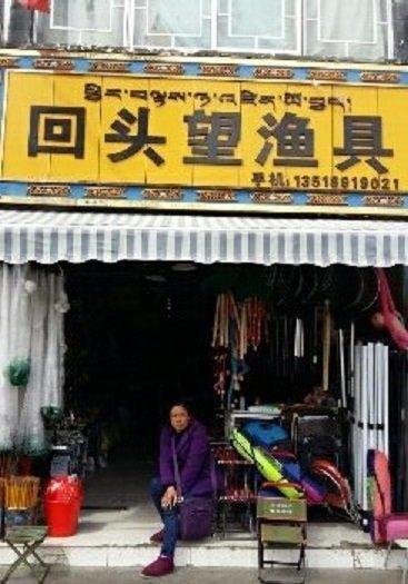 回头望渔具店
