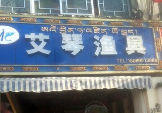 艾琴渔具店