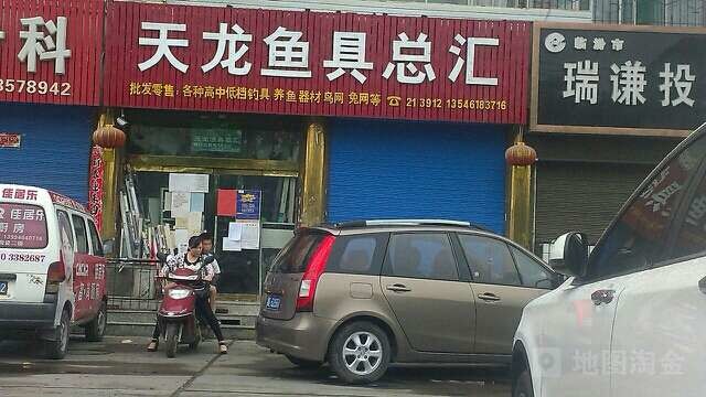 天龙鱼具总汇