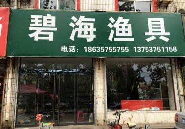 碧海渔具店