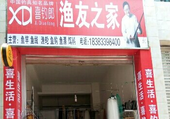 渔友之家渔具店