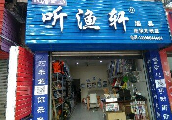 听渔轩渔具连锁井研店
