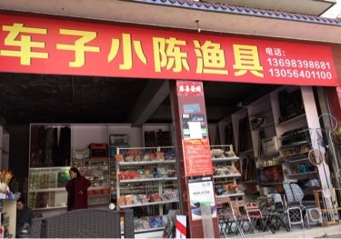 车子小陈渔具
