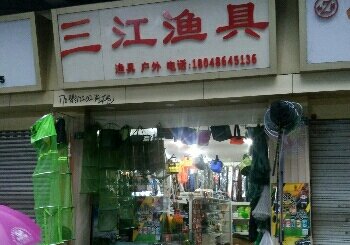 三江渔具