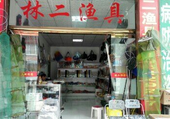 林二渔具