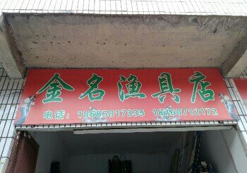 金名渔具店