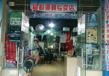 同心渔具店