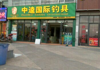 中逵国际钓具