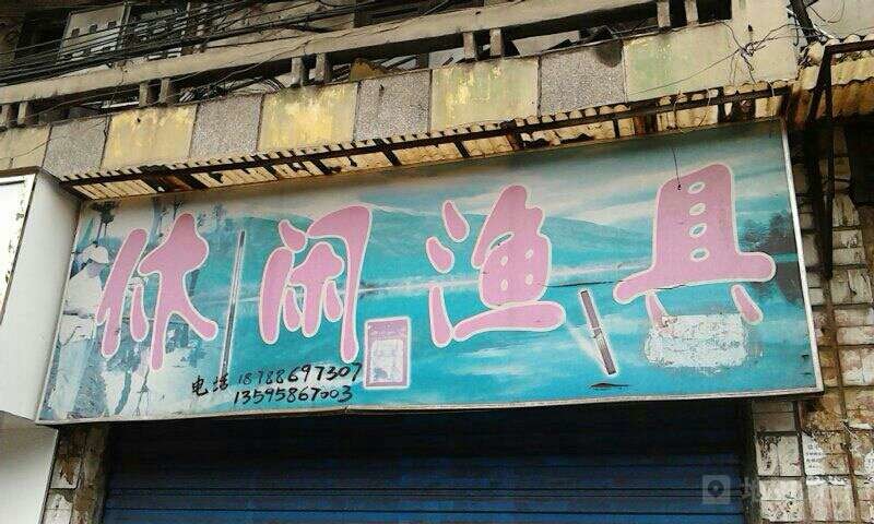 休闲渔具商行