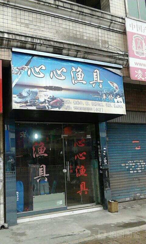 心心渔具平价店