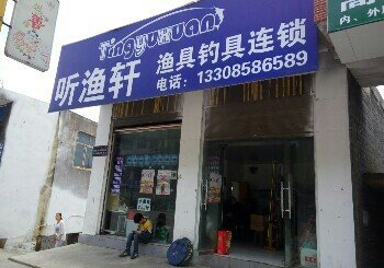 听渔轩钓具连锁店