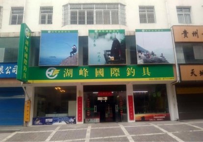 湖峰国际钓具