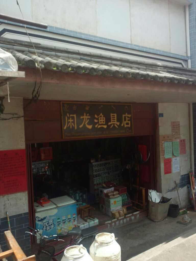 闲龙渔具祥和店