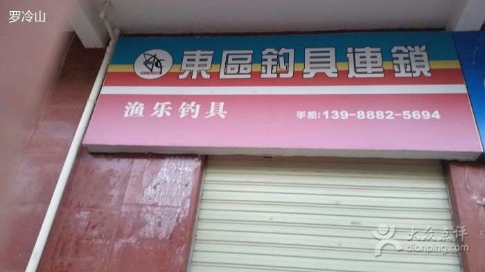 东区钓具连锁渔乐钓具