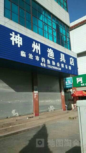 神州鱼具店