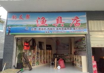 钓友聚渔具店
