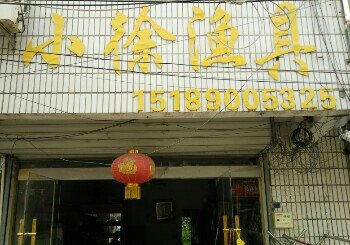 小徐渔具店