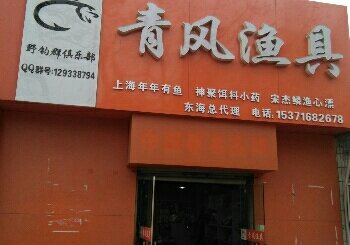 青风渔具