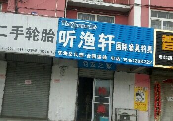 听渔轩国际连锁