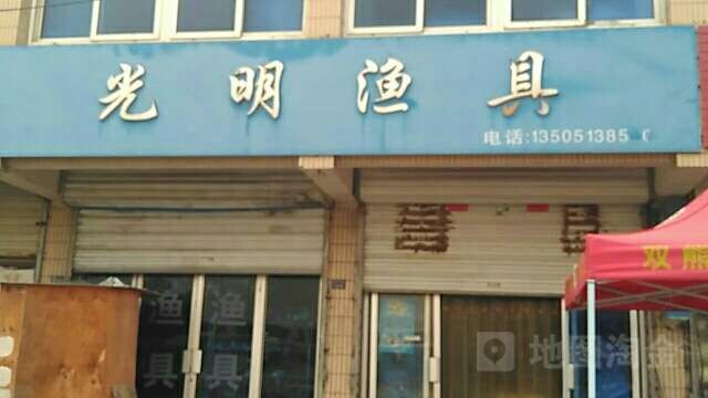 光明渔具