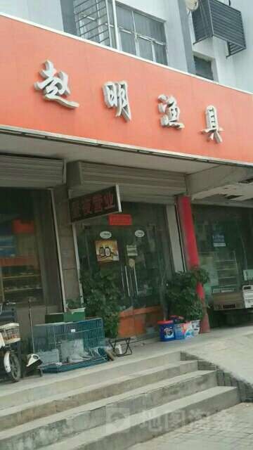 赵明渔具海州分店