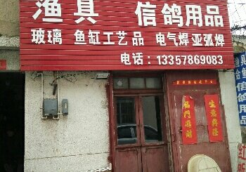 富贵渔具店