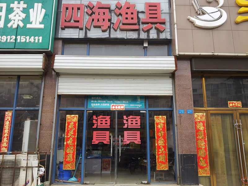 四海渔具店