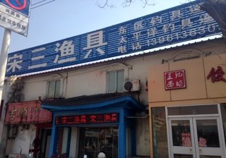 宋三渔具店