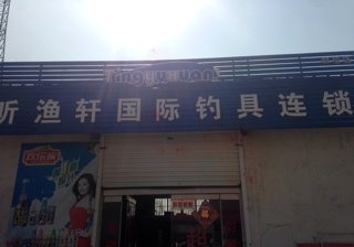 听渔轩国际钓具连锁