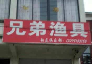 兄弟渔具钓友俱乐部