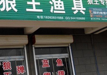 狼王渔具店