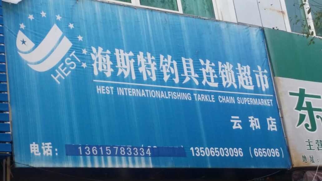海斯特钓具超市云和店