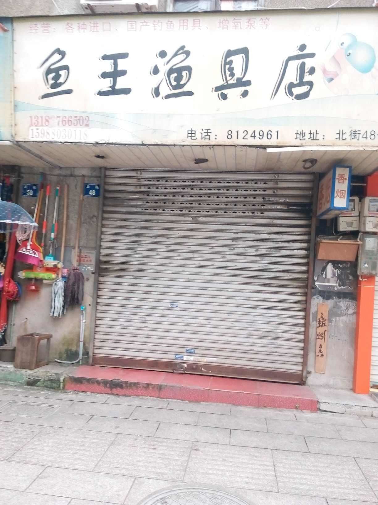 鱼王渔具店