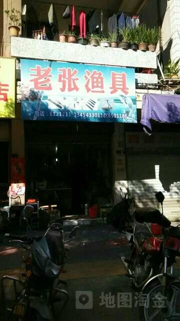 老张鱼具