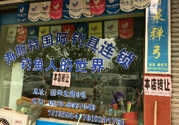 松阳海斯特国际钓具连锁