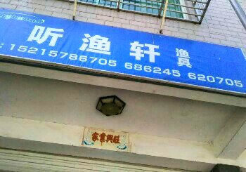 听渔轩渔具店