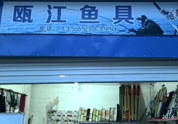 瓯江渔具