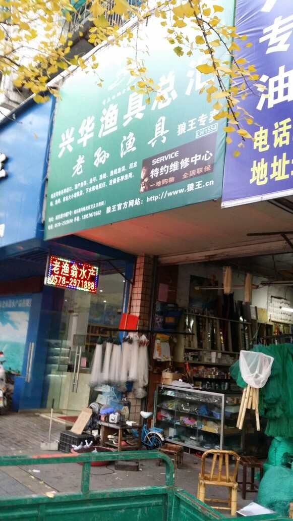 兴华渔具总汇
