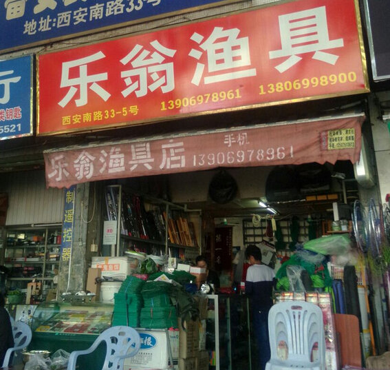 乐翁渔具店