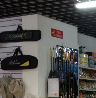 闽西知音渔具行