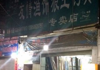 友情渔饰狼王钓具